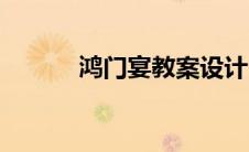 鸿门宴教案设计（鸿门宴教案）