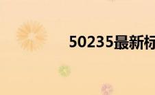 50235最新标准（5023）