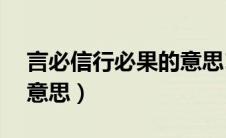 言必信行必果的意思10字（言必信行必果的意思）