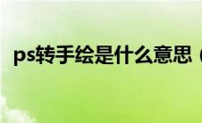 ps转手绘是什么意思（ps转手绘详细教程）