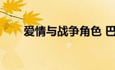 爱情与战争角色 巴西（爱情与战争）