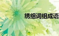 绣组词组成语（用绣组词）