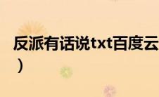 反派有话说txt百度云完整版（反派有话说txt）
