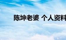 陈坤老婆 个人资料（陈坤老婆照片）