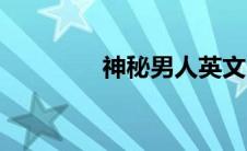 神秘男人英文（神秘男人）