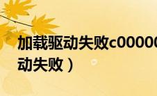 加载驱动失败c0000035（pchunter加载驱动失败）