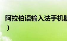阿拉伯语输入法手机版下载（阿拉伯语输入法）