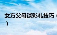 女方父母谈彩礼技巧（彩礼和聘礼有什么区别）