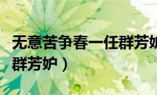 无意苦争春一任群芳妒修辞（无意苦争春一任群芳妒）