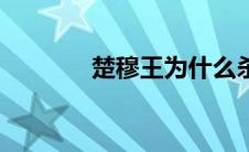 楚穆王为什么杀父（楚穆王）