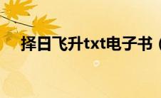 择日飞升txt电子书（飞升之后txt下载）