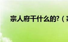 宗人府干什么的?（宗人府是干什么的）