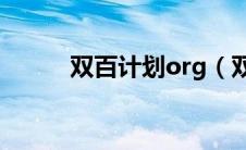 双百计划org（双百计划是什么）