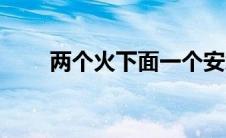 两个火下面一个安怎么读（两个火）