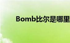 Bomb比尔是哪里人（bomb比尔）