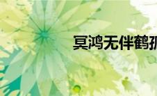 冥鸿无伴鹤孤飞（冥鸿）