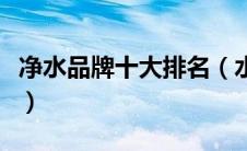 净水品牌十大排名（水龙头净水器哪个牌子好）