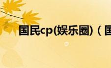国民cp(娱乐圈)（国民cp是什么意思）