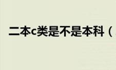 二本c类是不是本科（二本c类是什么意思）
