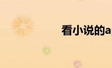 看小说的app哪个好