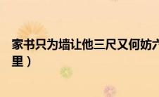 家书只为墙让他三尺又何妨六尺巷位于哪里（六尺巷位于哪里）