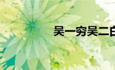 吴一穷吴二白（吴一穷）