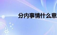 分内事情什么意思（分内之事）