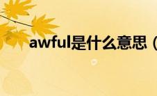 awful是什么意思（awa是什么意思）