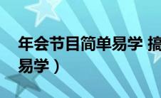 年会节目简单易学 搞笑（年会搞笑节目简单易学）