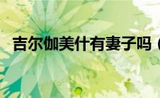 吉尔伽美什有妻子吗（吉尔伽美什的妻子）