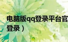 电脑版qq登录平台官方登录入口（电脑版qq登录）