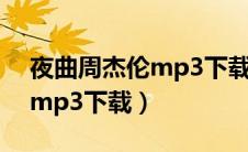 夜曲周杰伦mp3下载在线试听（周杰伦夜曲mp3下载）