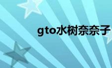 gto水树奈奈子（水树奈奈子）