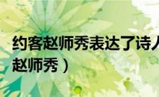 约客赵师秀表达了诗人怎样的思想感情（约客赵师秀）