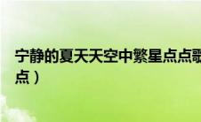 宁静的夏天天空中繁星点点歌词（宁静的夏天天空中繁星点点）