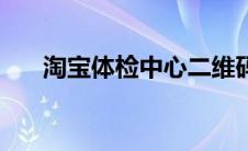淘宝体检中心二维码（淘宝体检中心）