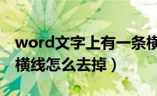 word文字上有一条横线删不掉（文档上面的横线怎么去掉）