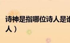 诗神是指哪位诗人是谁写的（诗神是指哪位诗人）