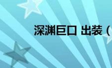 深渊巨口 出装（深渊巨口出装）