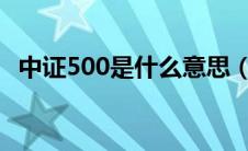 中证500是什么意思（上证50是什么意思）