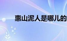 惠山泥人是哪儿的（惠山泥人简介）