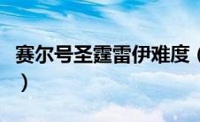 赛尔号圣霆雷伊难度（赛尔号几米打圣霆雷伊）