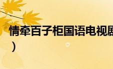 情牵百子柜国语电视剧在线观看（情牵百子柜）