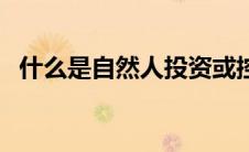 什么是自然人投资或控股（什么是自然人）