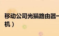 移动公司光猫路由器一体机（光猫路由器一体机）