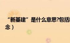 “新基建”是什么意思?包括哪七大领域?（什么是新基建概念）