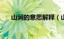 山涧的意思解释（山涧的意思是什么）