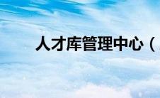 人才库管理中心（人才库管理系统）