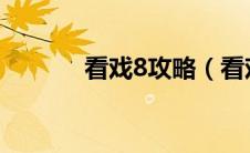 看戏8攻略（看戏八行书攻略）