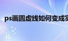 ps画圆虚线如何变成实线（ps画圆形虚线）